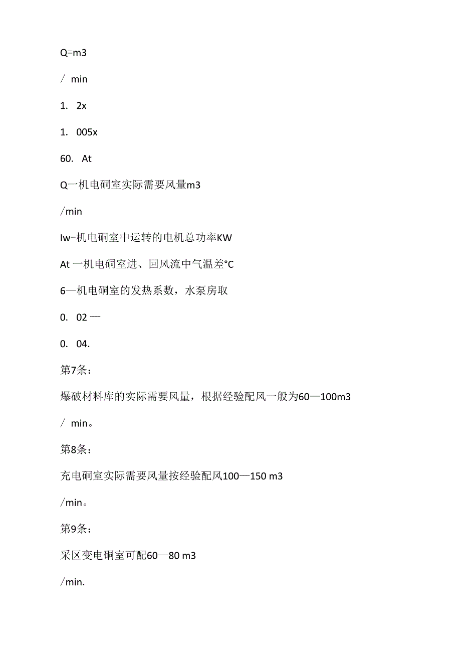 煤矿井下通风风量计算细则_第4页