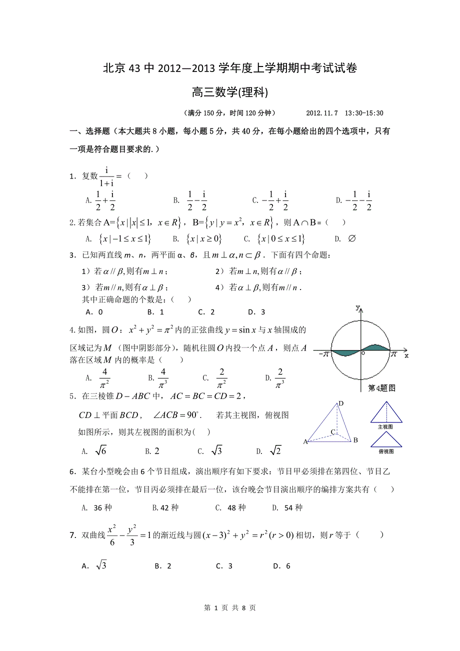 北京43中2012—2013学年度上学期期中考试试卷(理科)117_第1页