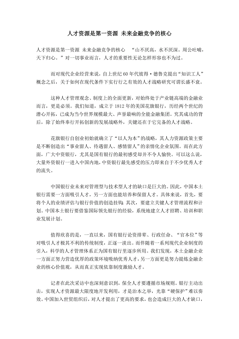 人才资源是第一资源 未来金融竞争的核心_第1页