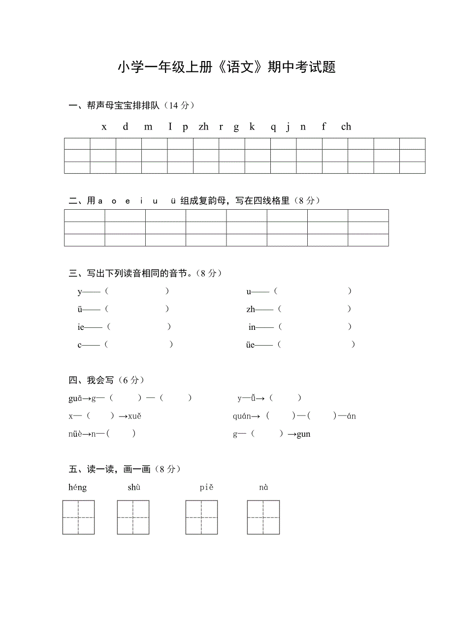 湖南省娄底市2016年小学一年级语文期中考试题_第1页