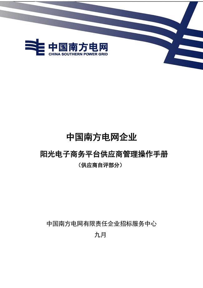 中国南方电网公司阳光电子商务平台供应商管理操作手册供应商自评部分概述