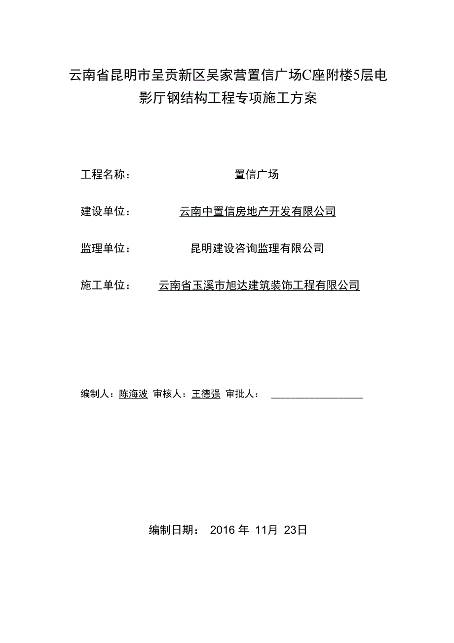 电影院钢筋结构专项施工设计方案_第1页