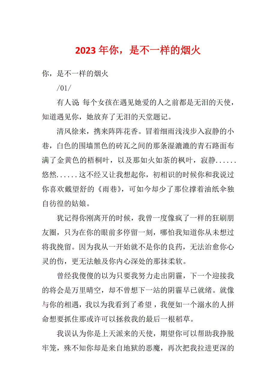 2023年你是不一样的烟火_第1页