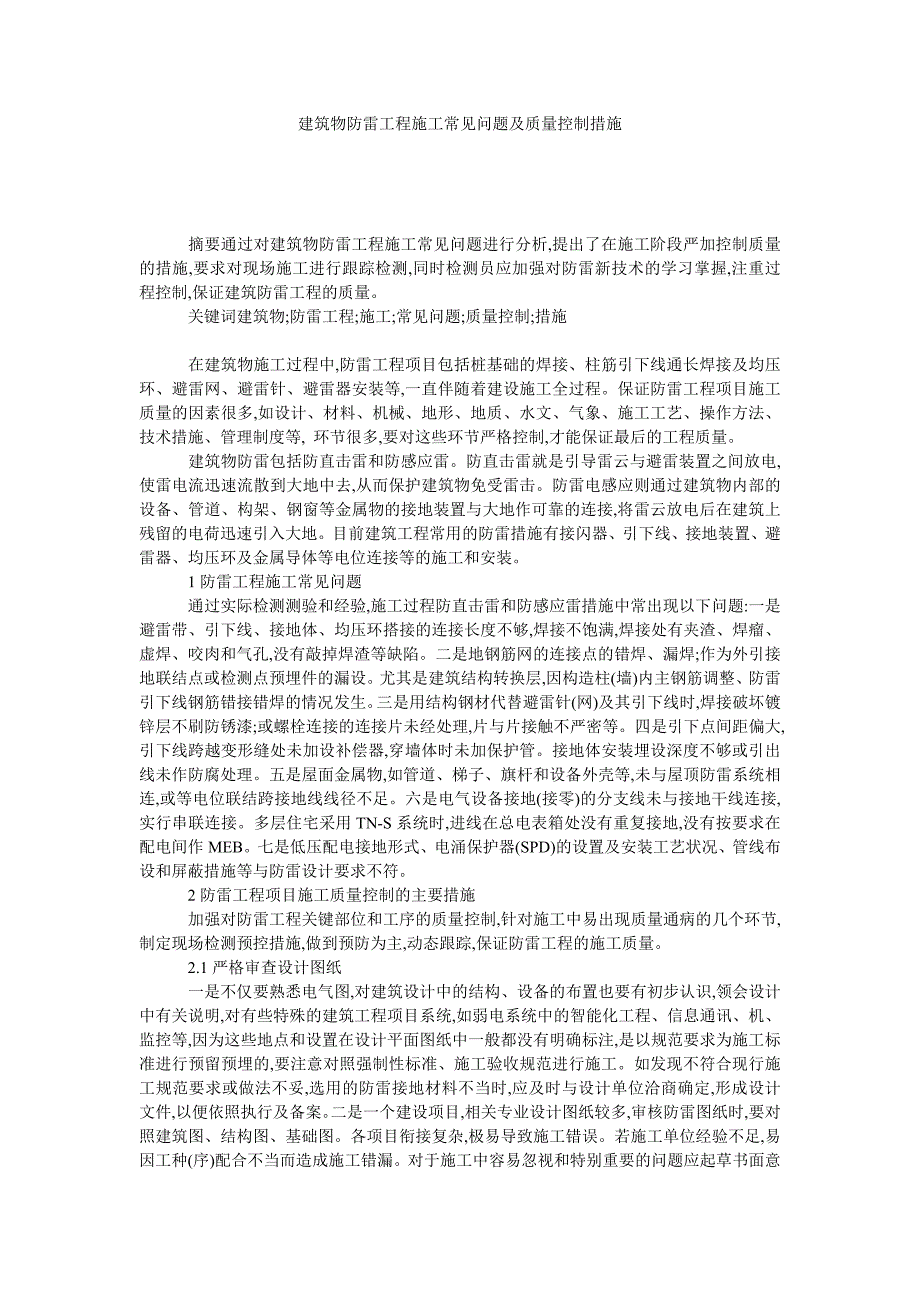 建筑物防雷工程施工常见问题及质量控制措施_第1页