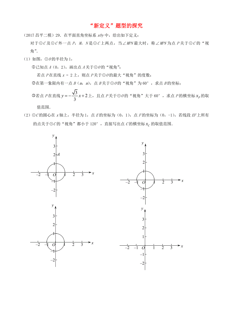 北京市2017届中考数学二模试题分类整理“新定义”题型的探究.docx_第1页