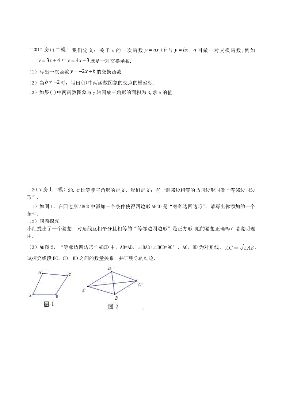 北京市2017届中考数学二模试题分类整理“新定义”题型的探究.docx_第2页