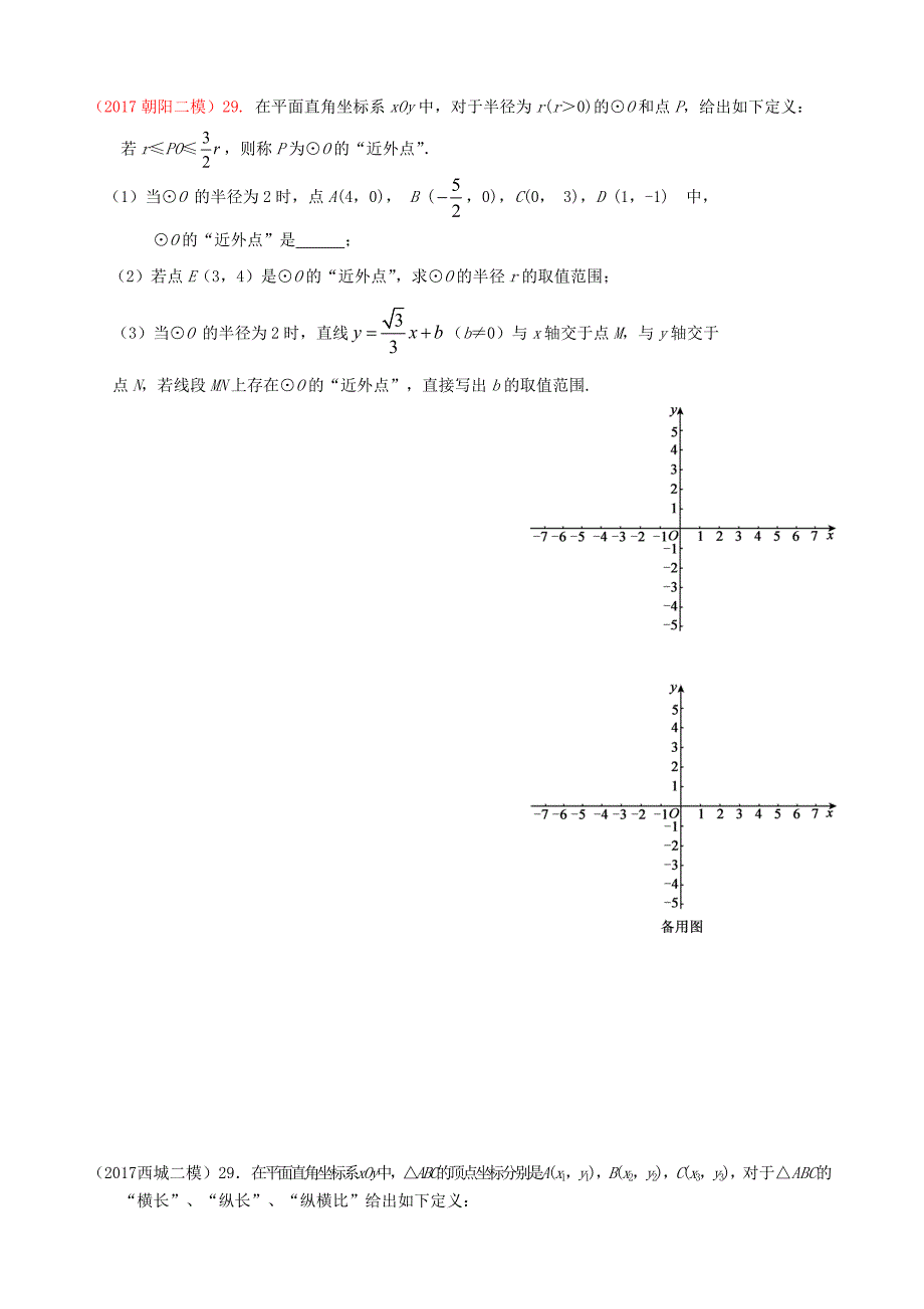 北京市2017届中考数学二模试题分类整理“新定义”题型的探究.docx_第4页