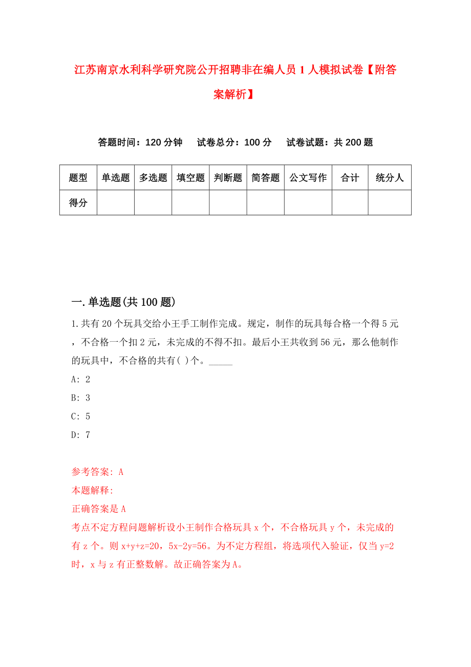 江苏南京水利科学研究院公开招聘非在编人员1人模拟试卷【附答案解析】（第0套）_第1页