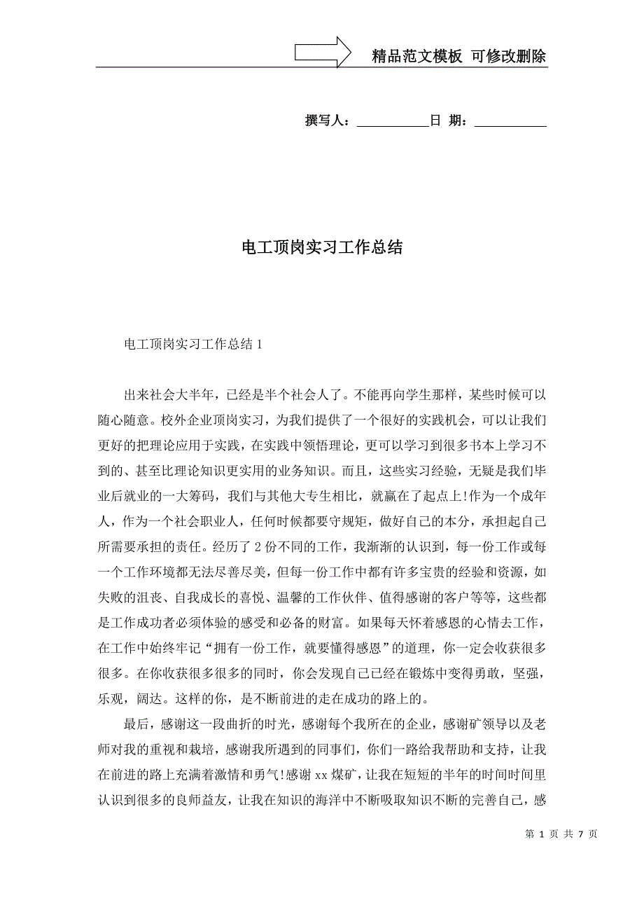 电工顶岗实习工作总结_第1页