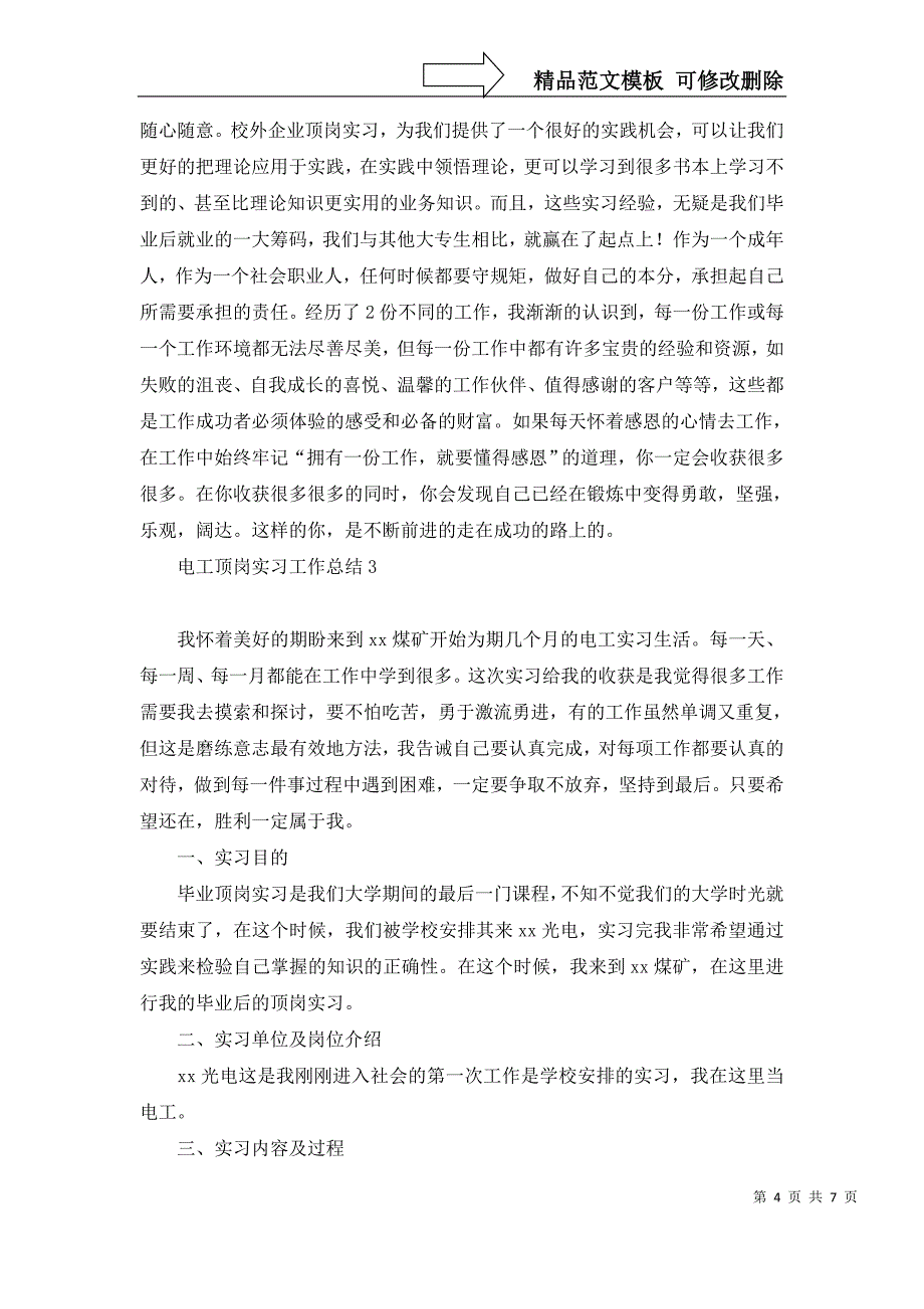 电工顶岗实习工作总结_第4页