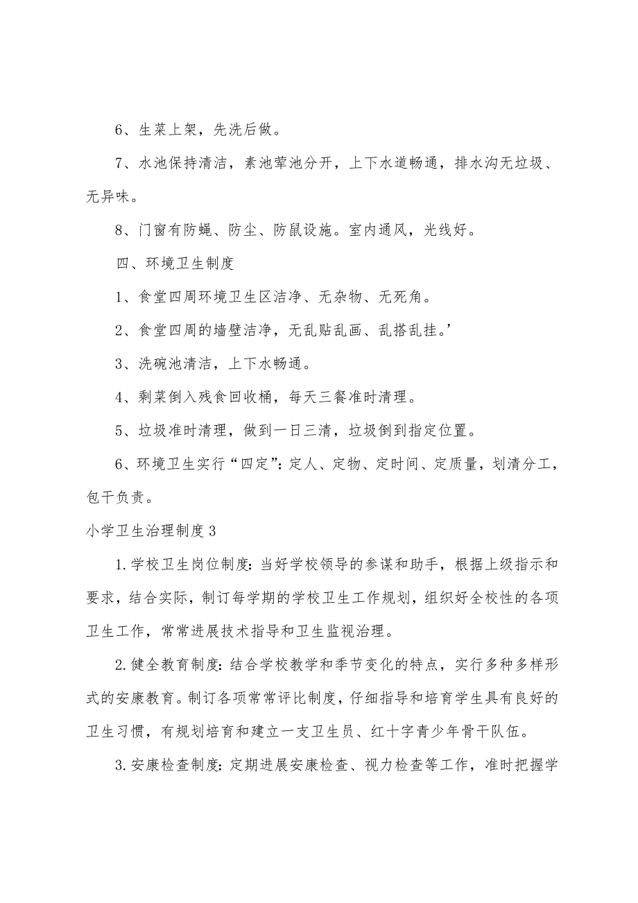 小学卫生管理制度.docx_第4页