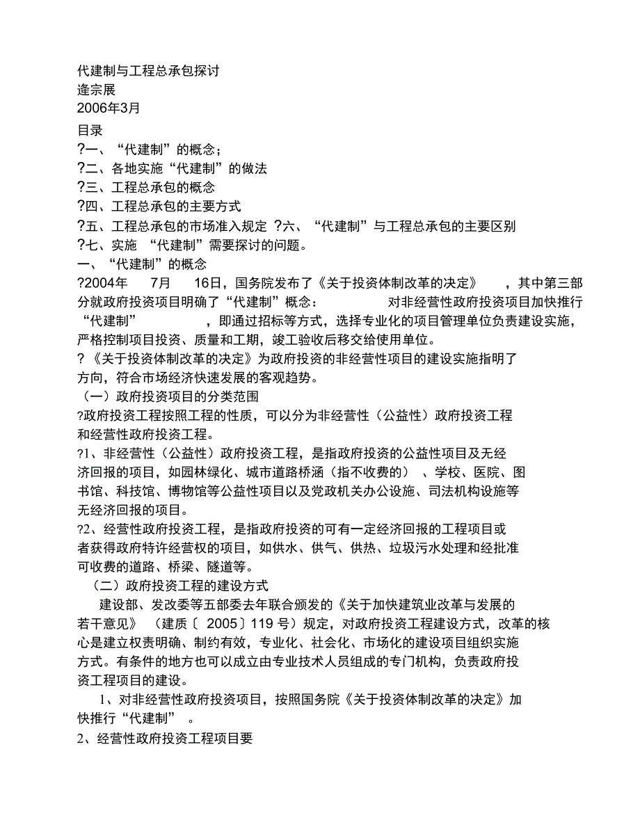 代建制与工程总承包探讨-逄宗展资料讲解_第1页