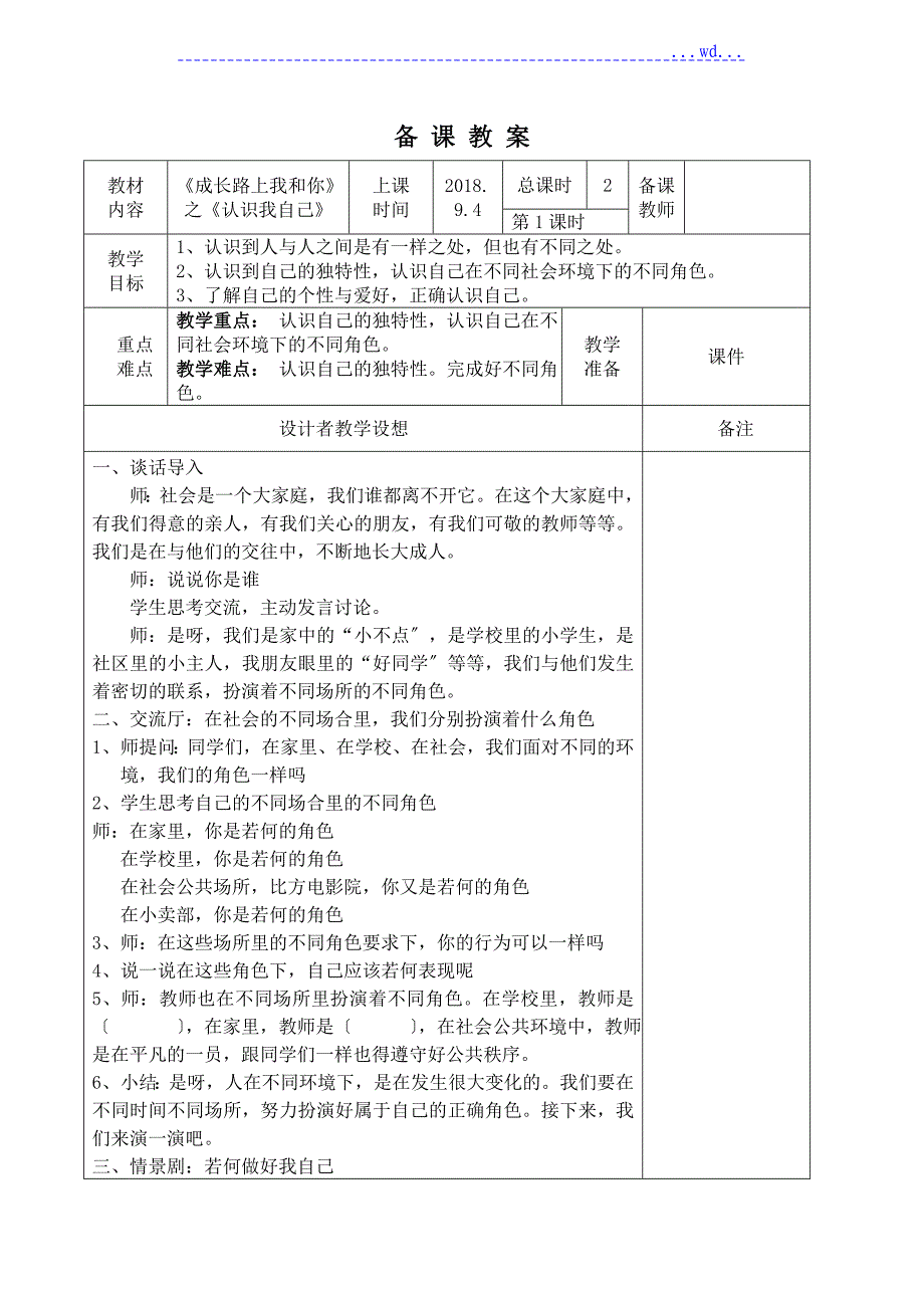 浙教版三上道德和法治备课的（教学）案_第1页