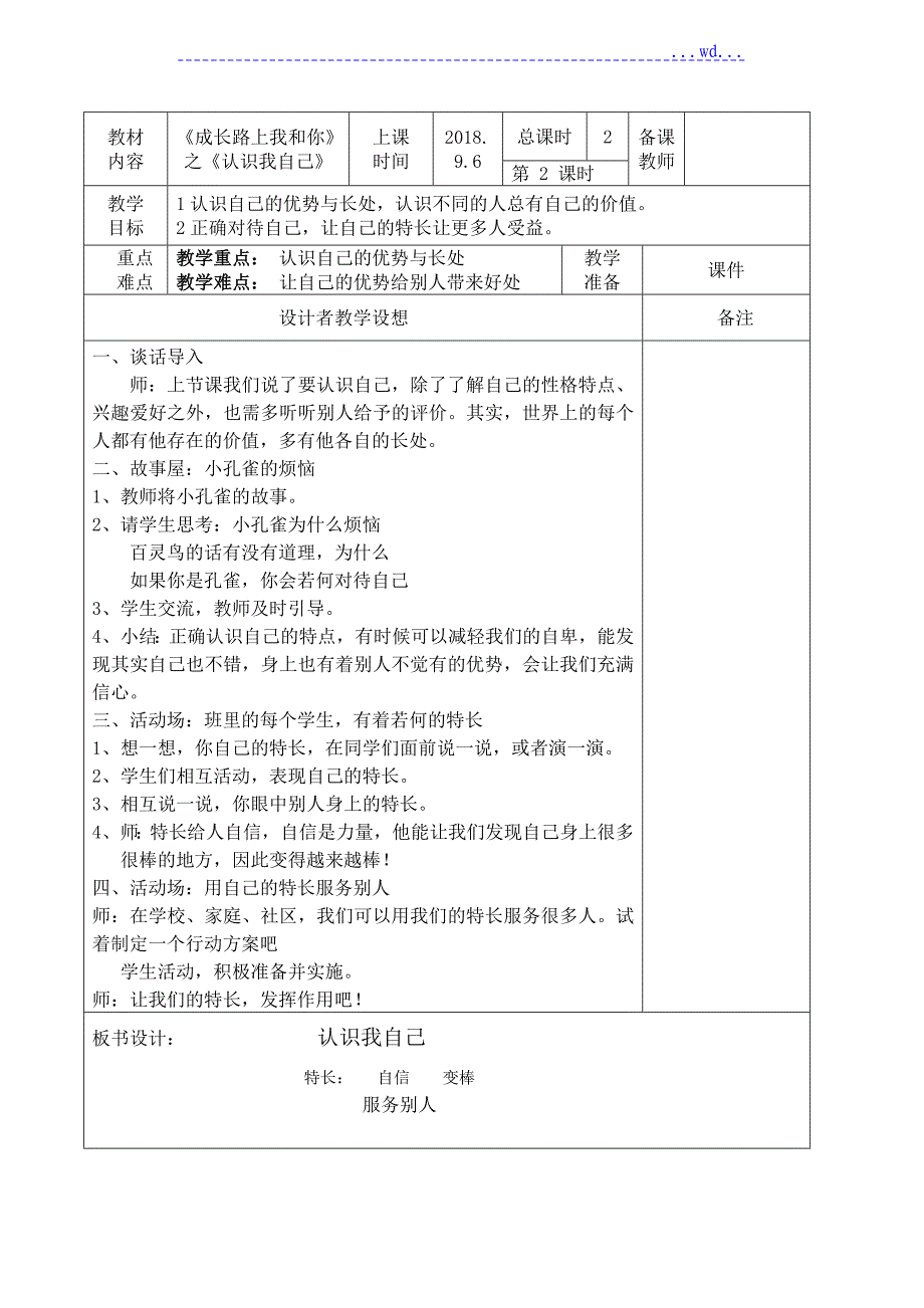 浙教版三上道德和法治备课的（教学）案_第3页