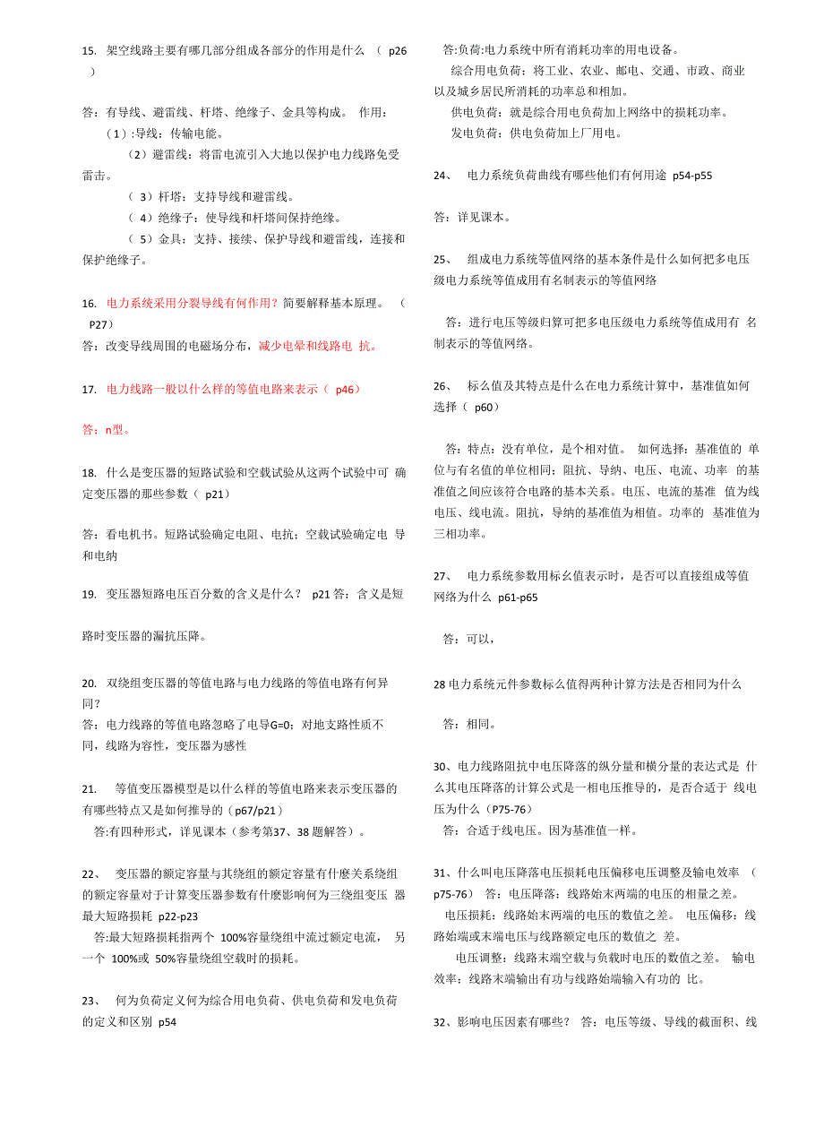 电力系统简答题_第3页