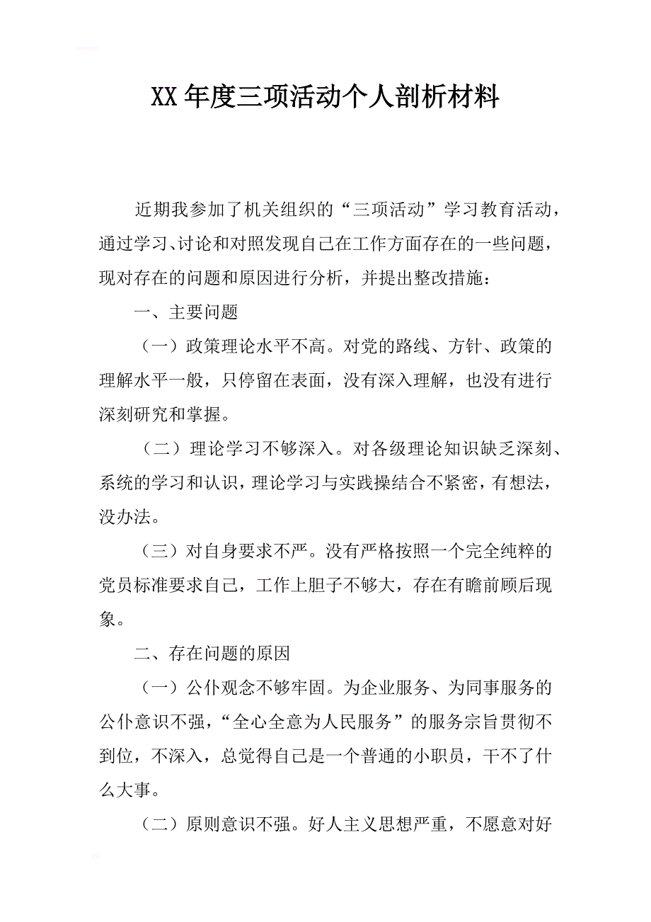 2017年度三项活动个人剖析材料_第1页