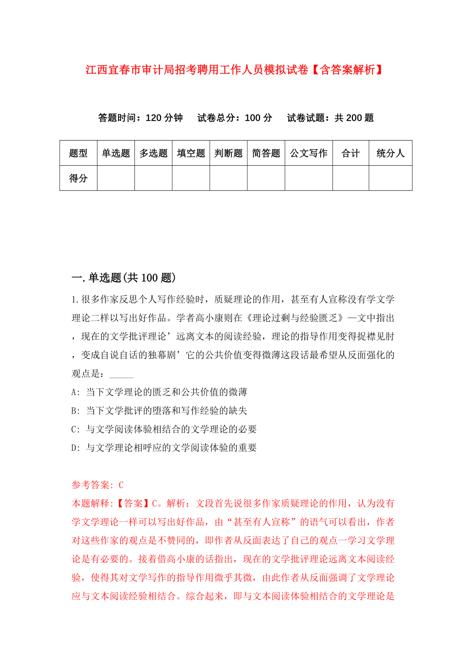 江西宜春市审计局招考聘用工作人员模拟试卷【含答案解析】_7_第1页