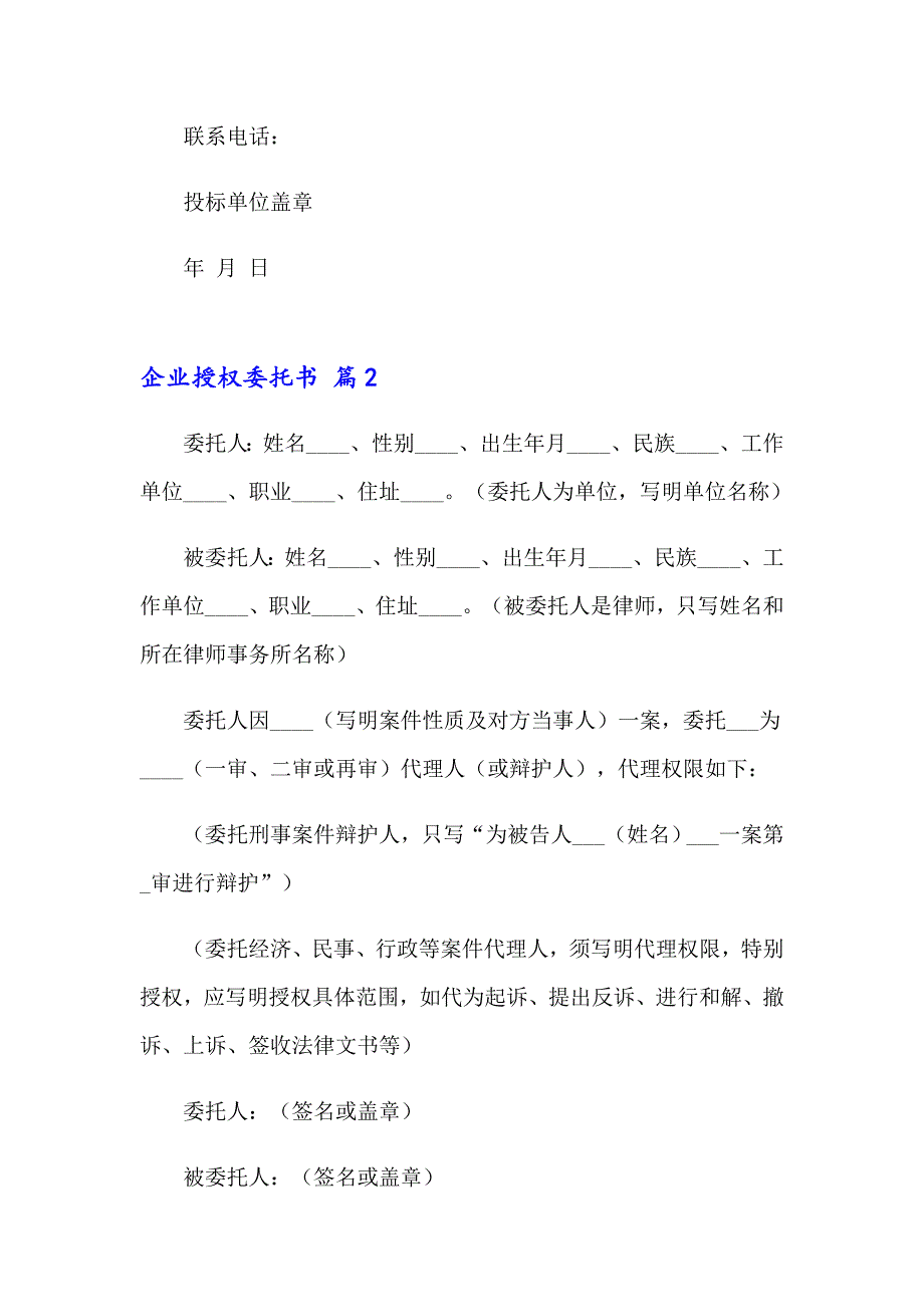 2023年关于企业授权委托书汇总9篇_第2页