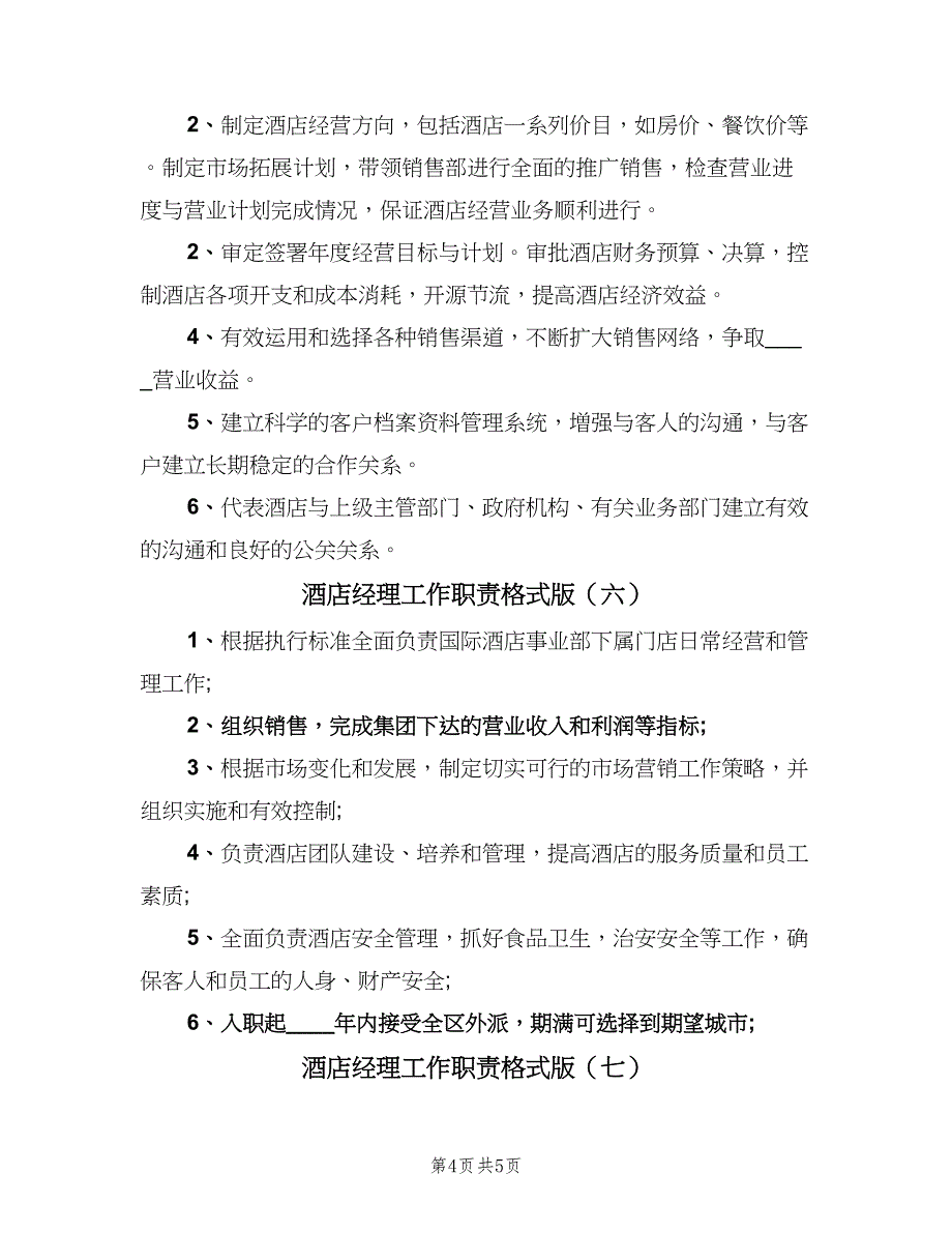 酒店经理工作职责格式版（7篇）.doc_第4页