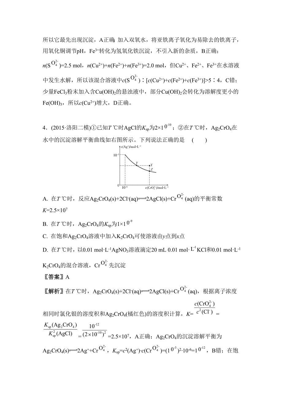 【最新】高考化学二轮复习：第九单元　溶度积常数 含答案_第5页