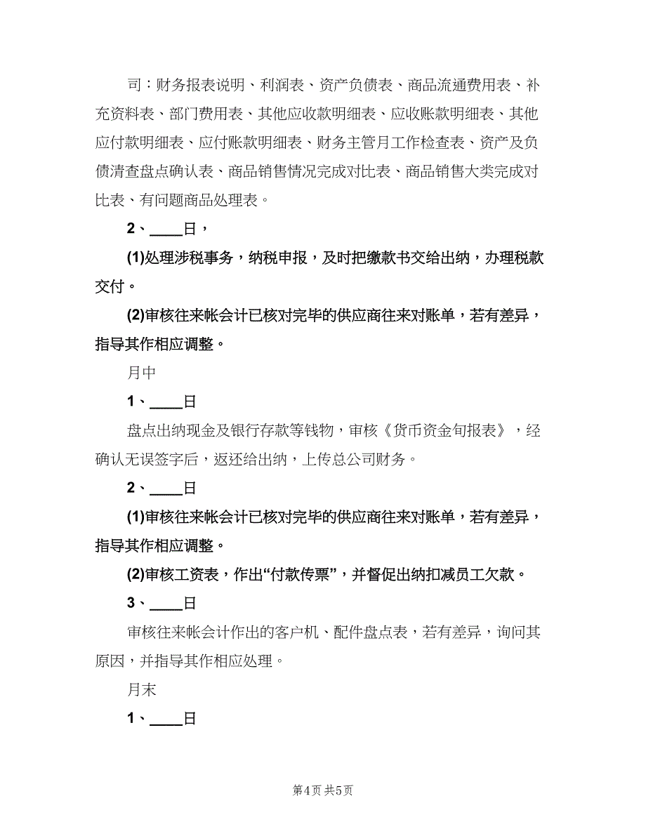 财务助理月工作计划标准模板（四篇）.doc_第4页