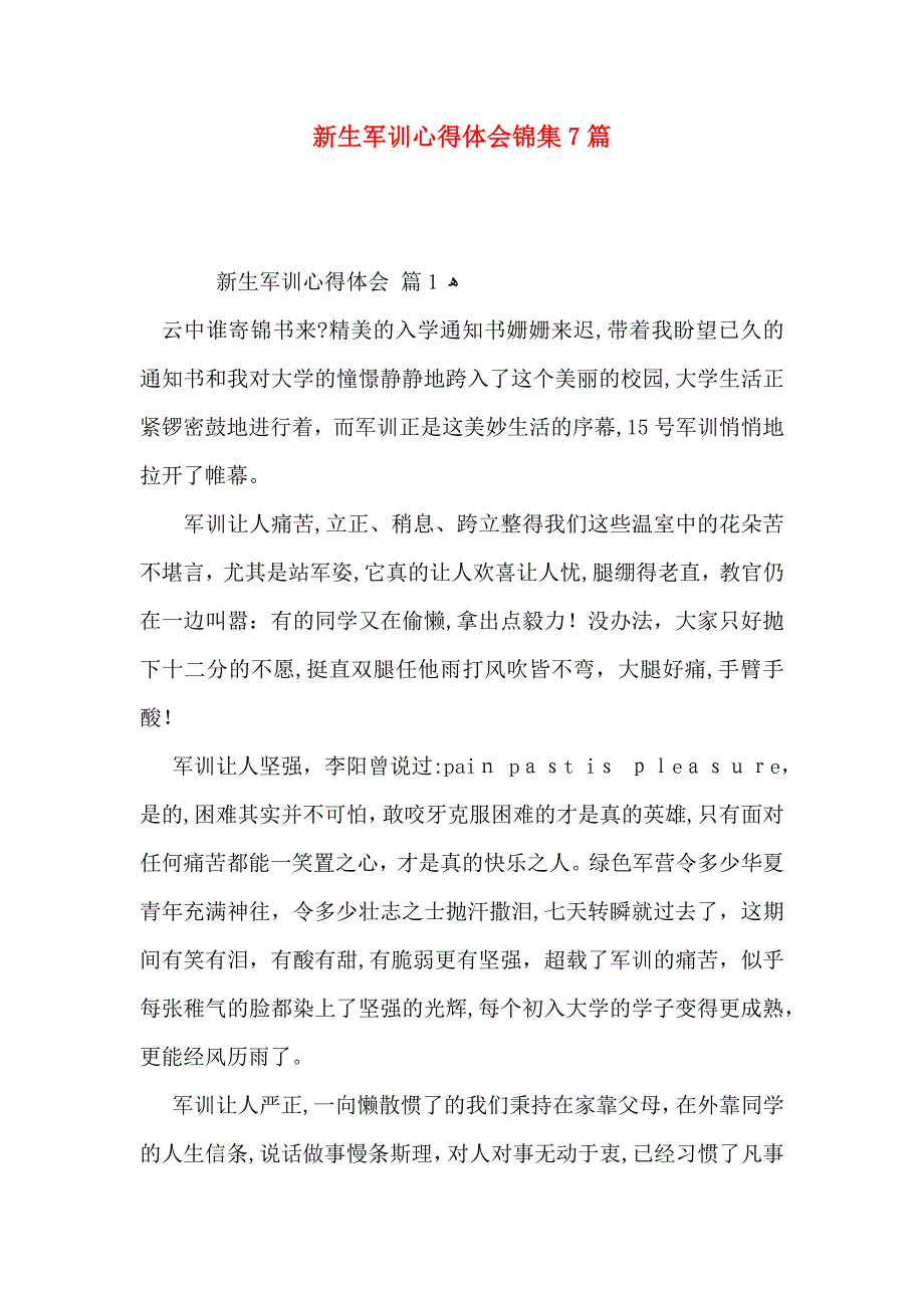 新生军训心得体会锦集7篇_第1页