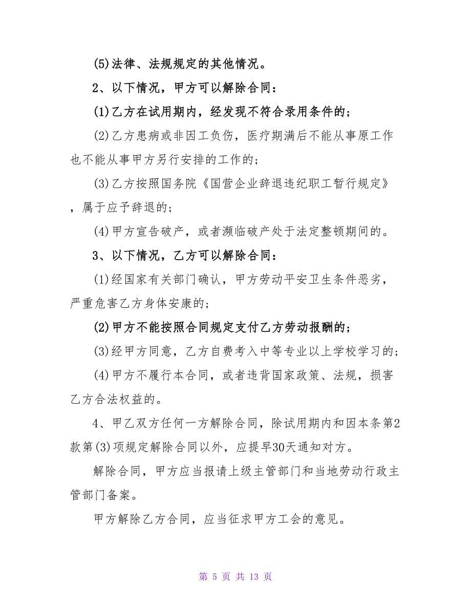 企业集体合同样本.doc_第5页