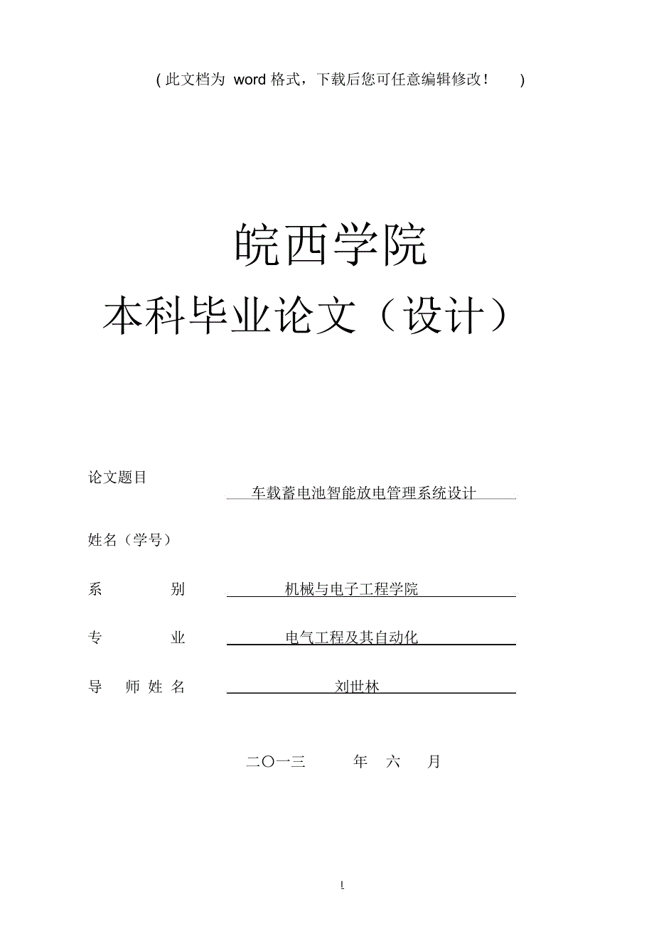 车载蓄电池智能放电管理系统设计本科毕业论文40设计41_第1页