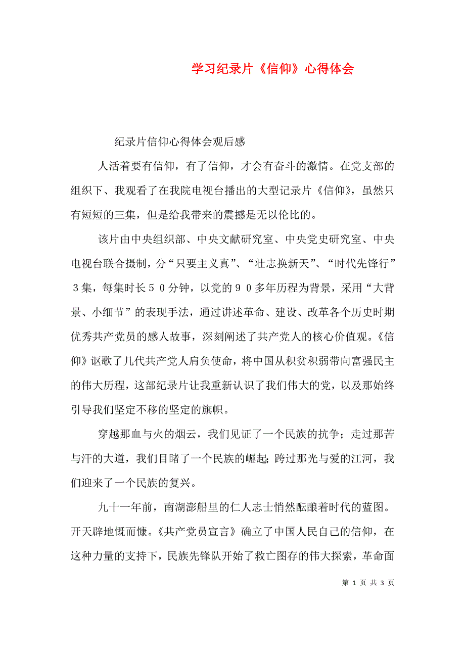 学习纪录片《信仰》心得体会.doc_第1页