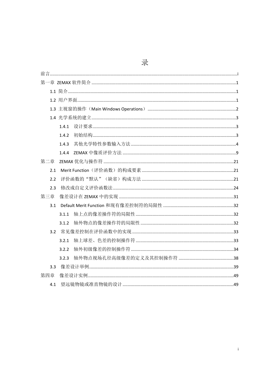 _光设ZEMAX_实验讲义.doc_第1页