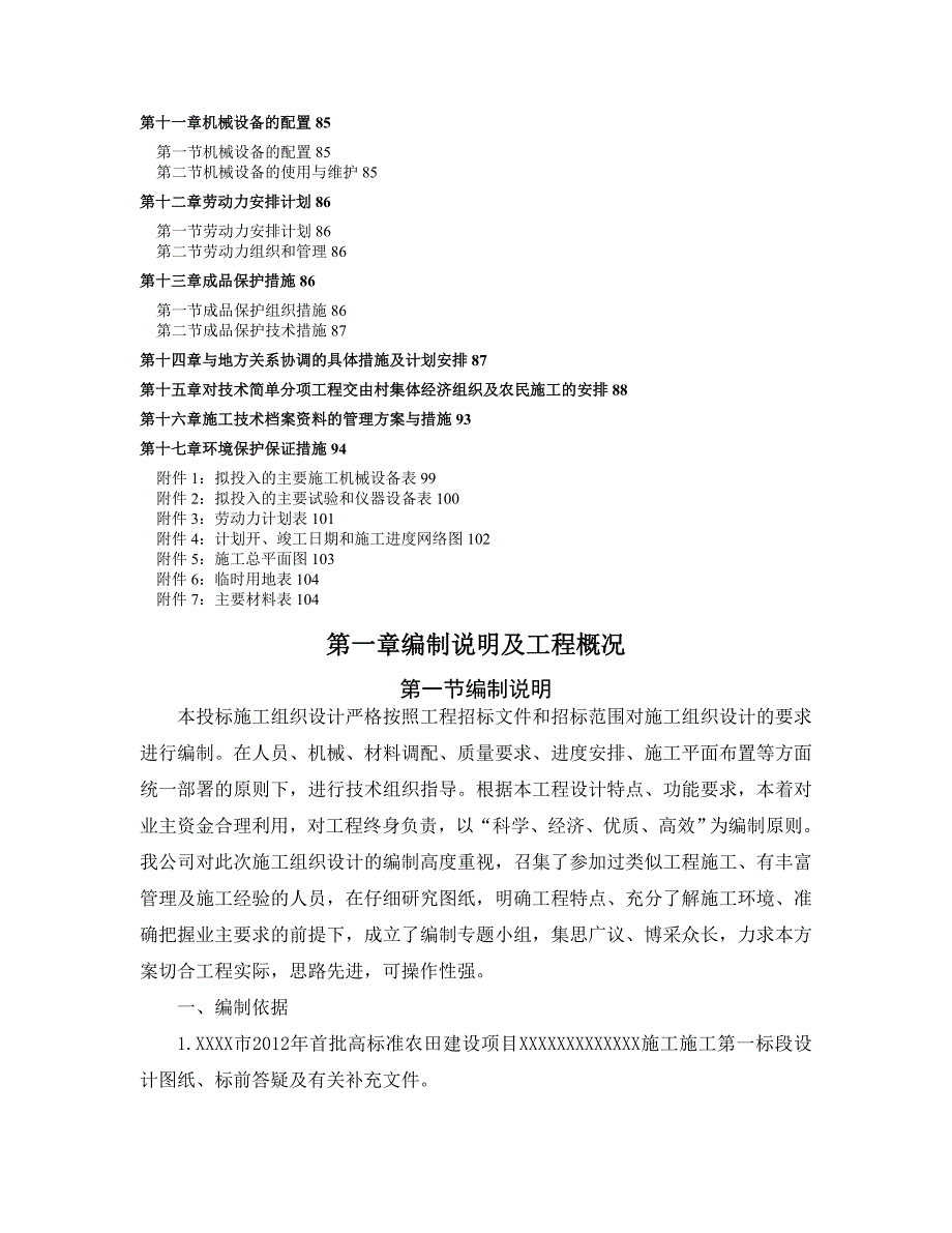 高标准农田建设施工组织设计同名_第2页