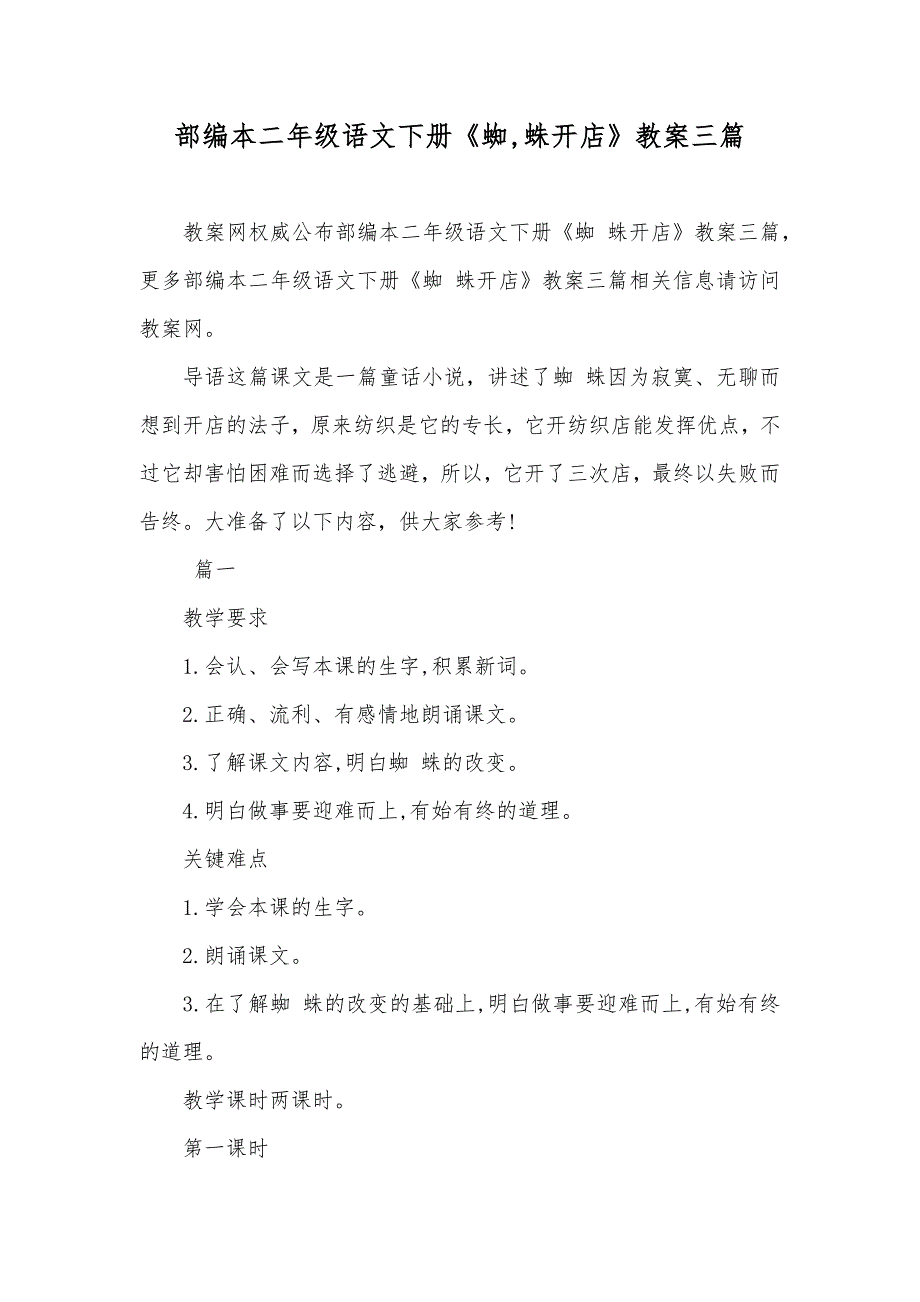 部编本二年级语文下册《蜘,蛛开店》教案三篇_第1页