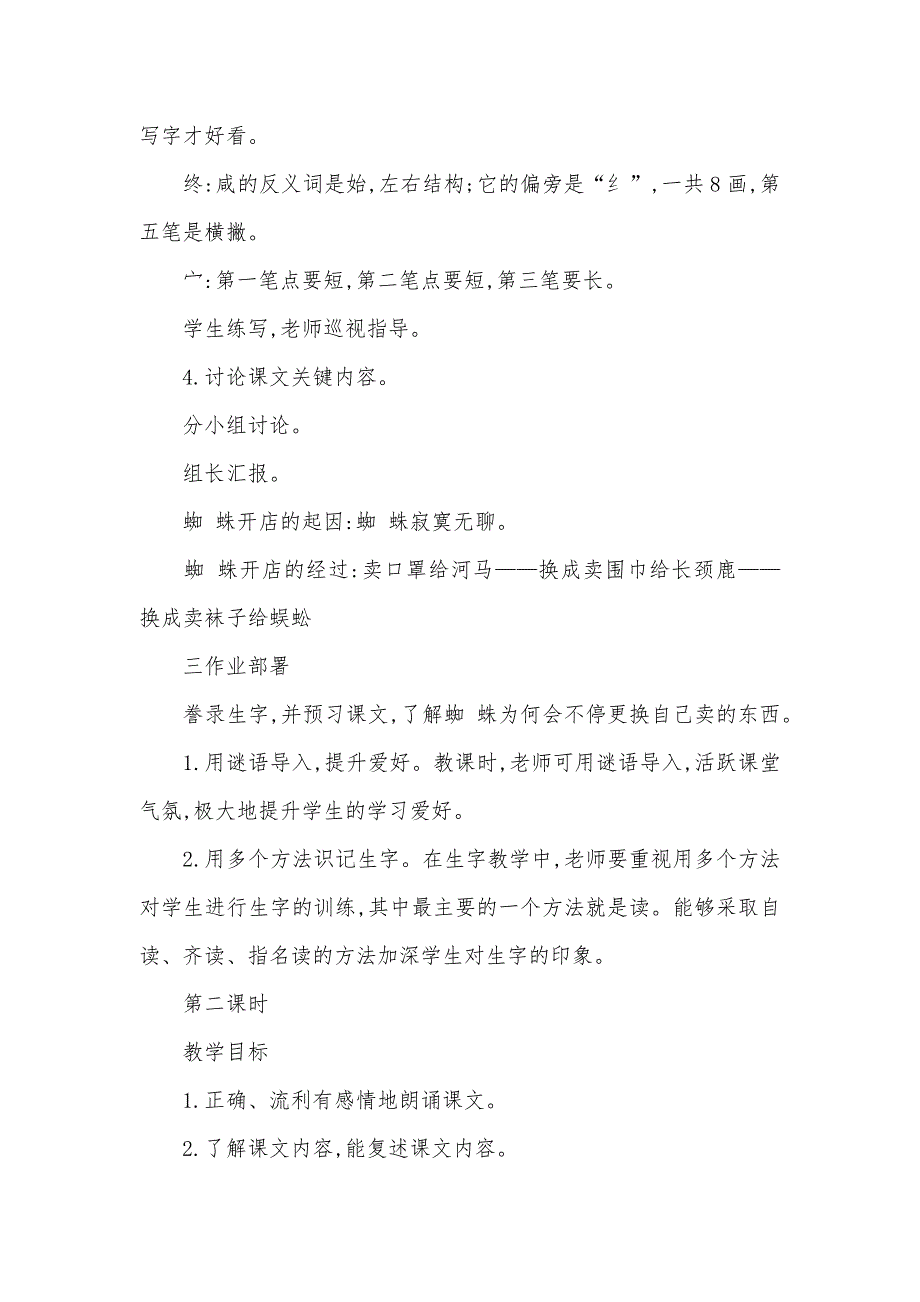 部编本二年级语文下册《蜘,蛛开店》教案三篇_第4页