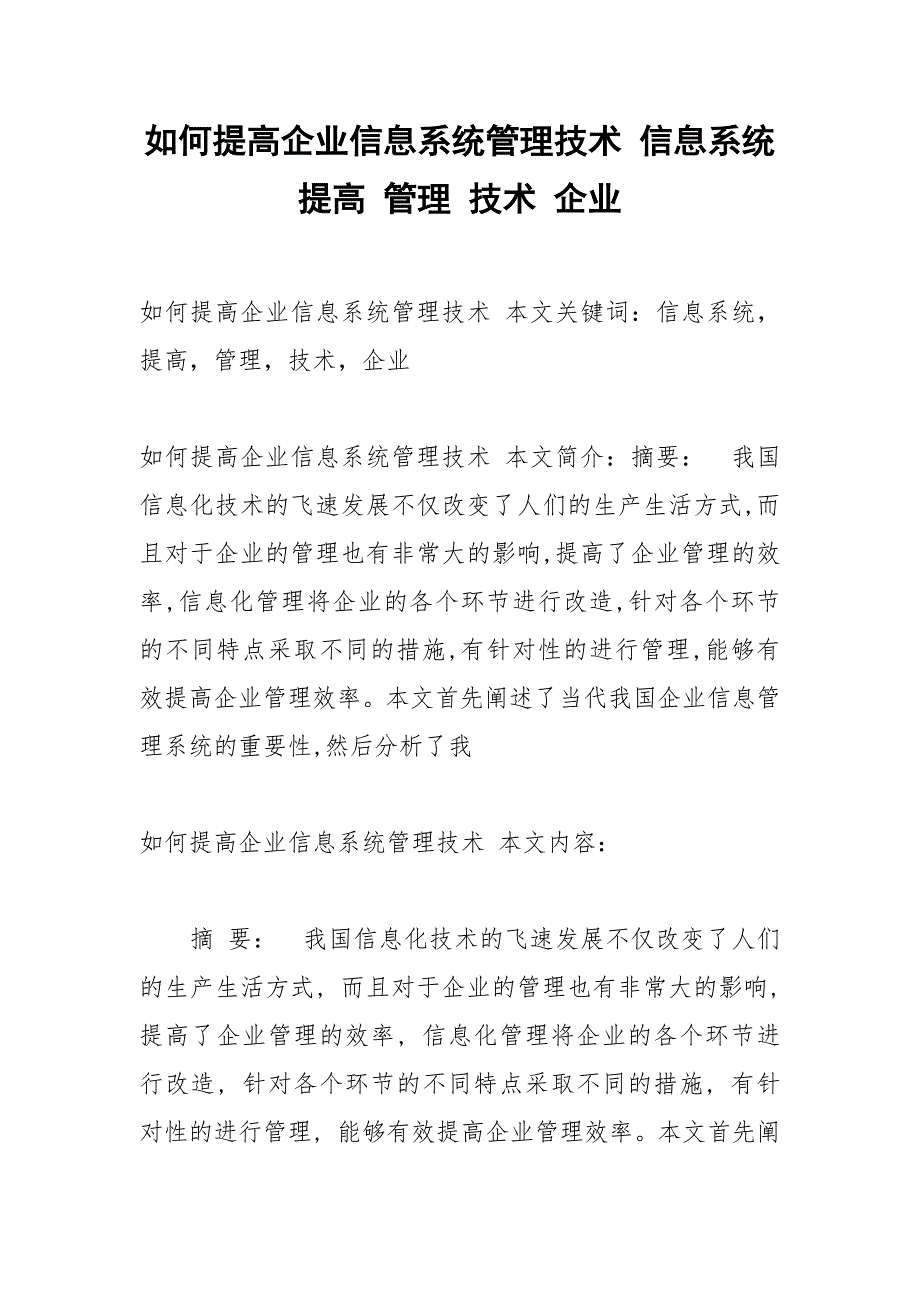 如何提高企业信息系统管理技术 信息系统 提高 管理 技术 企业.docx_第1页