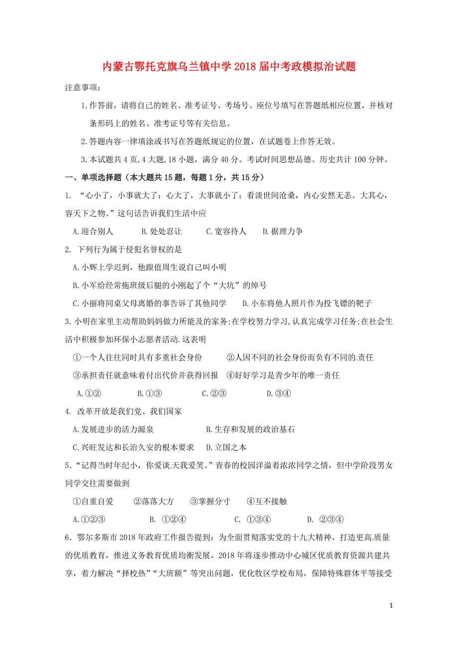 内蒙古鄂托克旗乌兰镇中学中考政治模拟试题05311104_第1页