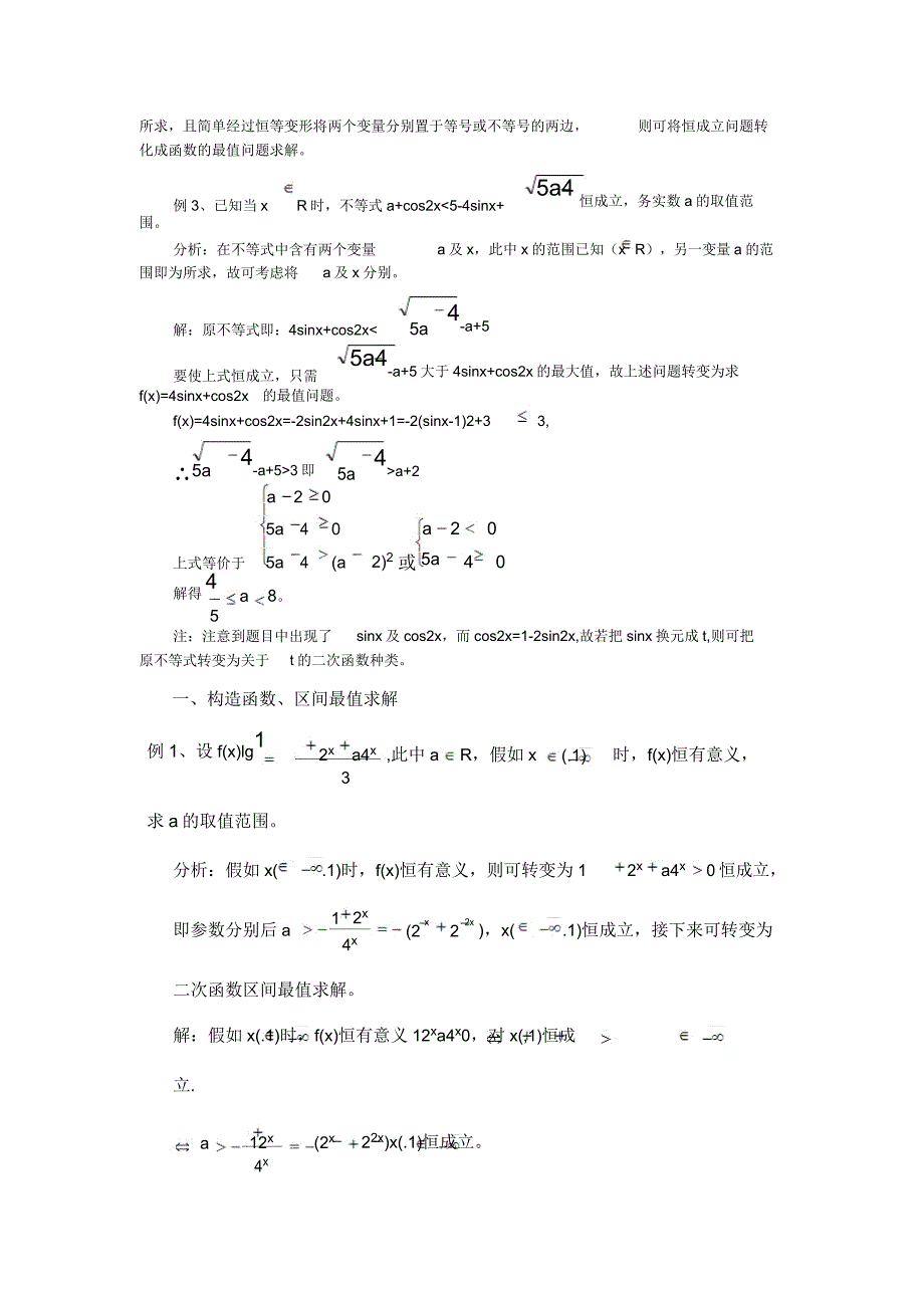 恒成立问题与有解问题区别.doc_第2页