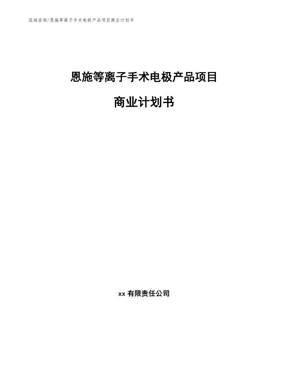 恩施等离子手术电极产品项目商业计划书_第1页