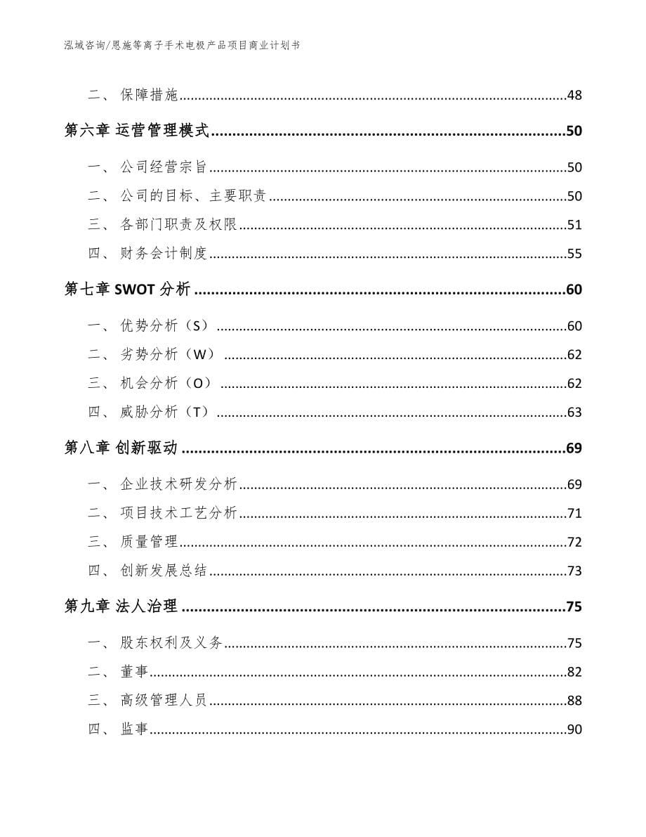 恩施等离子手术电极产品项目商业计划书_第5页