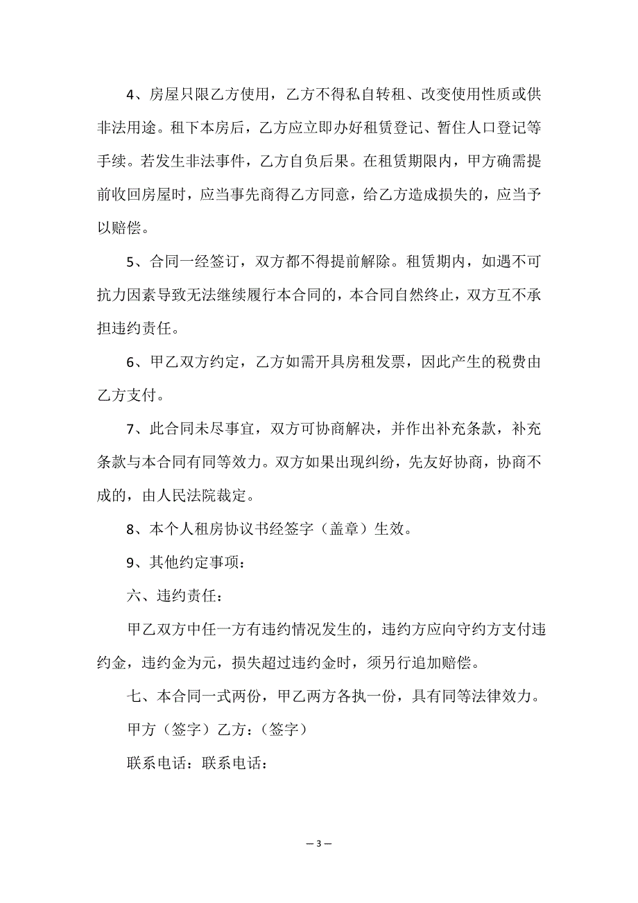 房子的租赁合同(大全)-租赁合同-.doc_第3页