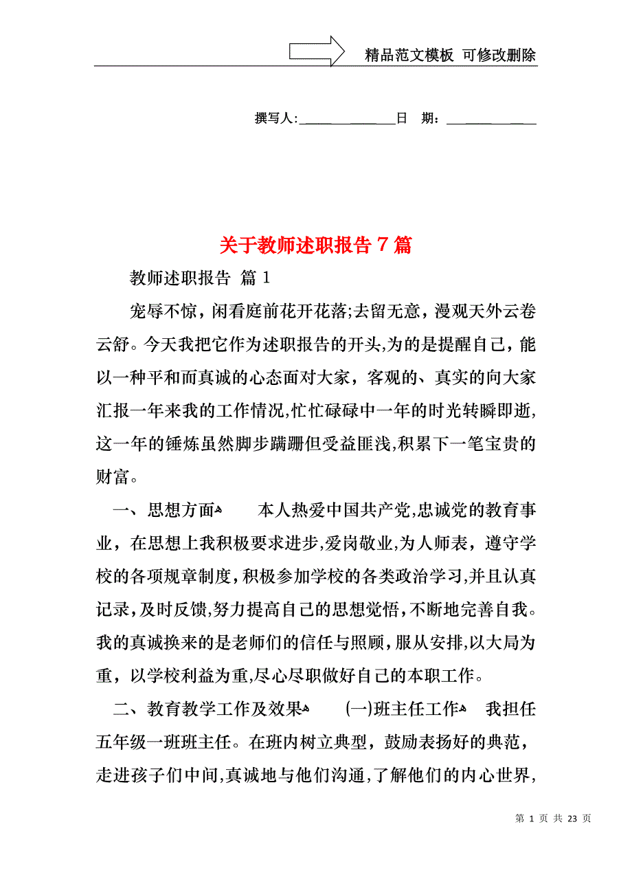 关于教师述职报告7篇_第1页