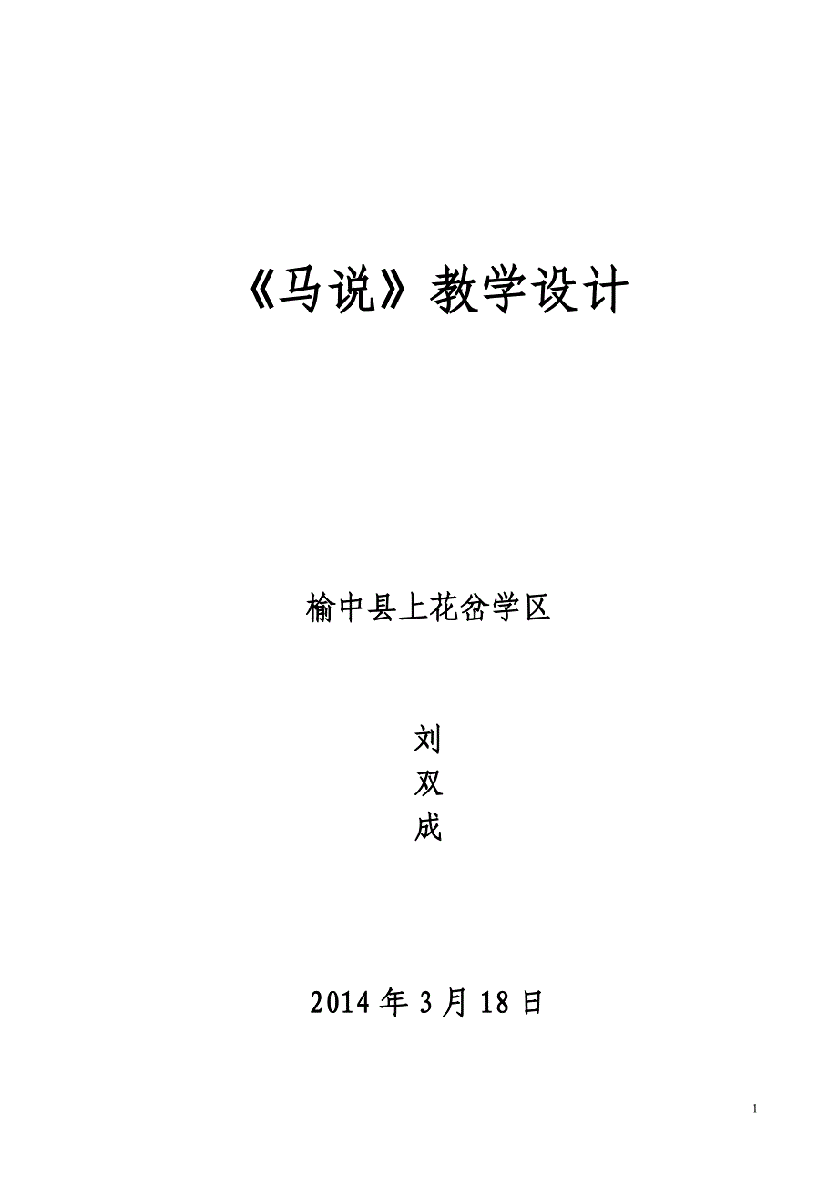 《马说》教学设计 .doc_第1页