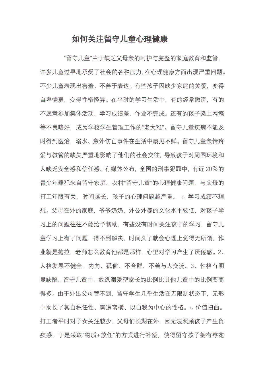 如何关注留守儿童心理健康.doc_第1页