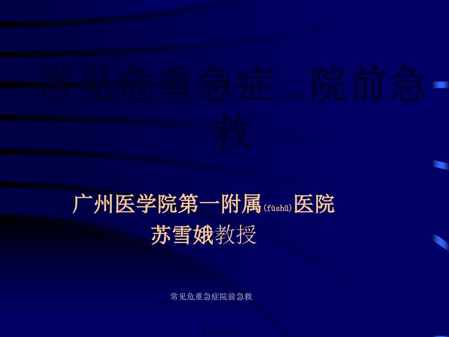 常见危重急症院前急救课件_第1页