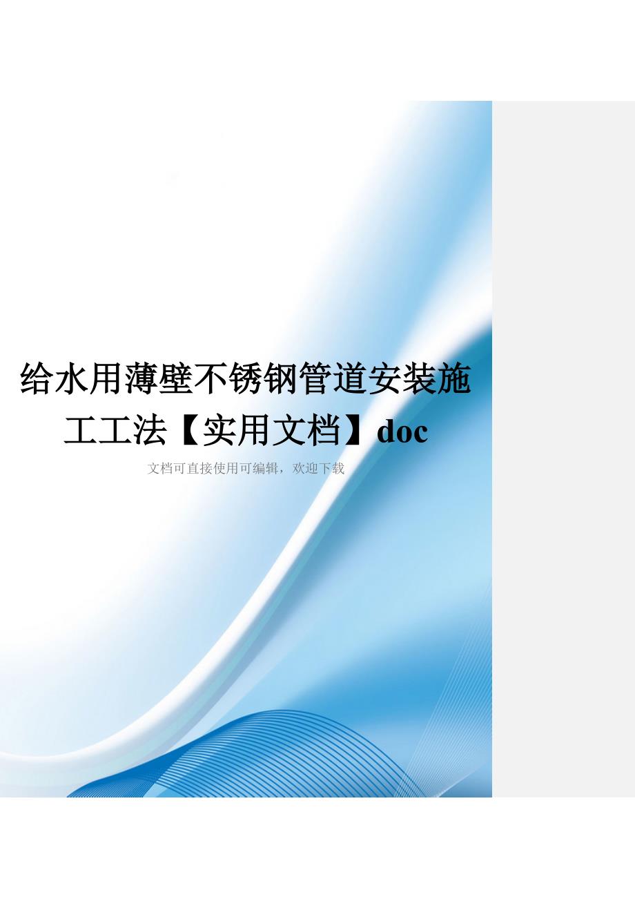给水用薄壁不锈钢管道安装施工工法【实用文档】doc_第1页