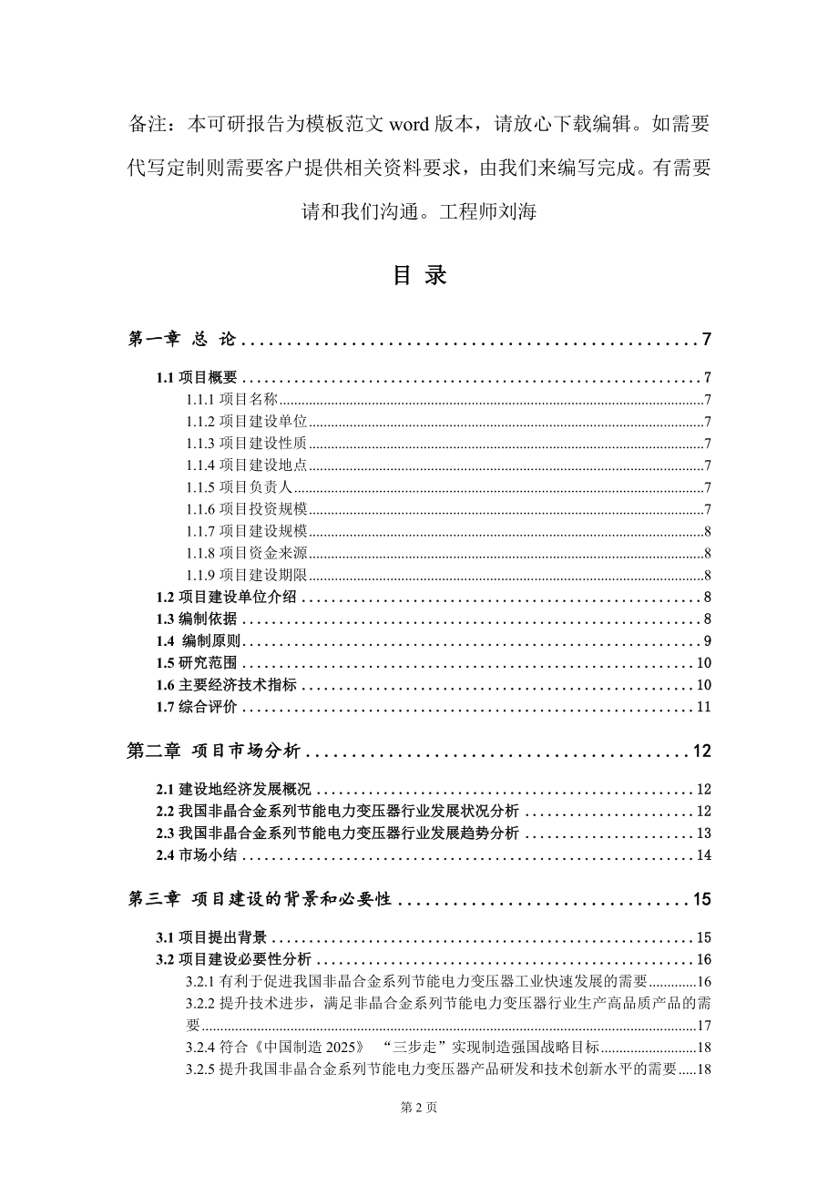 非晶合金系列节能电力变压器项目可行性研究报告模板_第2页