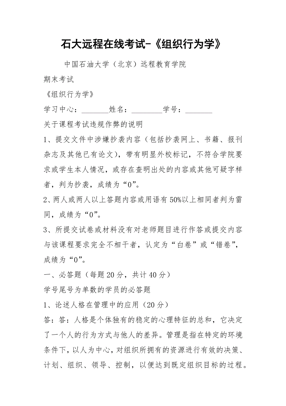 2021石大远程在线考试-《组织行为学》_第1页