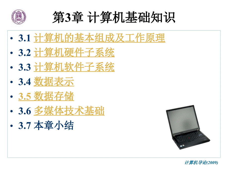 第3章计算机基础知识_第1页