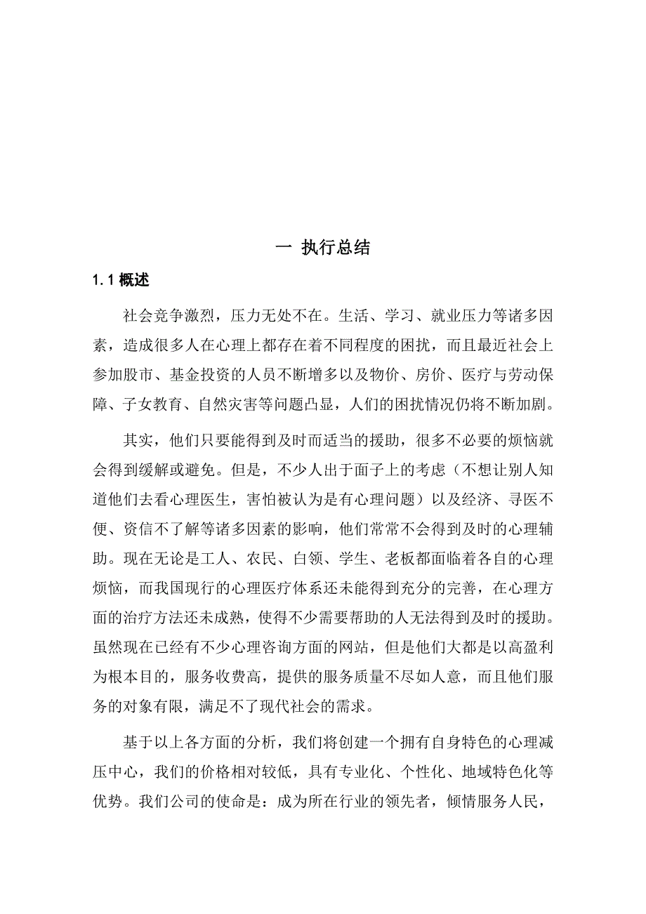 心生活有限公司商业计划书_第4页