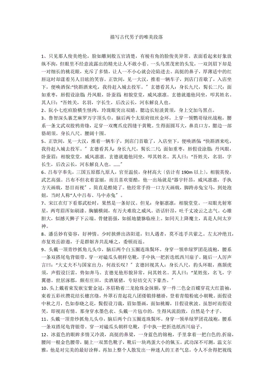 描写古代男子的唯美段落_第1页