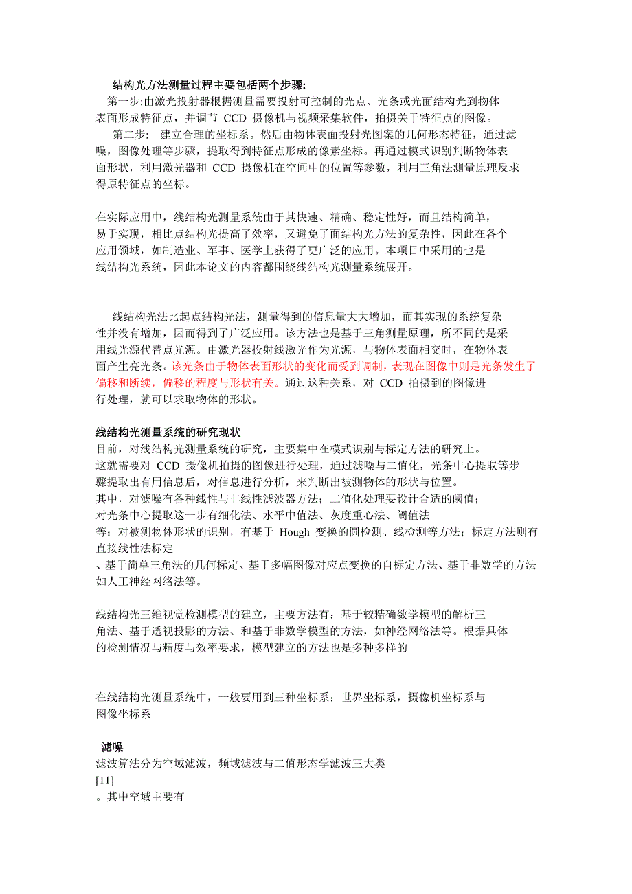 结构光方法测量过程主要包括两个步骤.doc_第1页